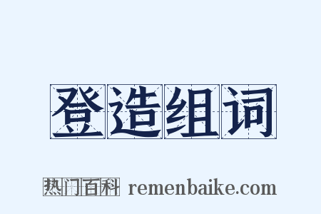 登造组词是什么意思的图片